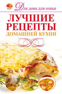 Лучшие рецепты домашней кухни - Игорь Резько