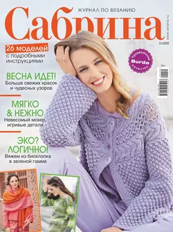 Сабрина 02-2020 - Редакция журнала Сабрина