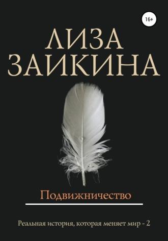 Подвижничество, аудиокнига Лизы Заикиной. ISDN50310780