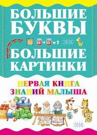 Первая книга знаний малыша - Сборник