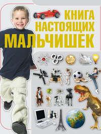 Книга настоящих мальчишек, audiobook Ольги Бортник. ISDN50340109