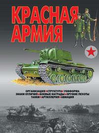 Красная армия, аудиокнига В. Н. Шункова. ISDN50343887