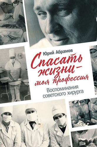 Спасать жизни – моя профессия, książka audio Юрия Абрамова. ISDN50350971