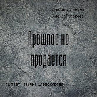 Прошлое не продаётся, książka audio Николая Леонова. ISDN50351245