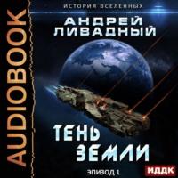 Тень Земли, audiobook Андрея Ливадного. ISDN50351842