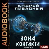 Зона Контакта, audiobook Андрея Ливадного. ISDN50351882