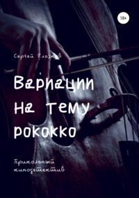 Вариации на тему рококко - Сергей Глазков