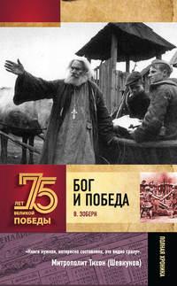 Бог и Победа. Верующие в битвах за Россию, audiobook Владимира Зоберна. ISDN50370604