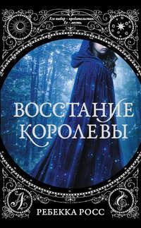 Восстание королевы, audiobook Ребекки Росс. ISDN50370872