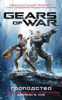 Gears of War: Господство, аудиокнига Джейсона М. Хафа. ISDN50371923