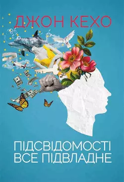 Підсвідомості все підвладне - Джон Кехо