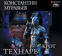 Крот, audiobook Константина Муравьёва. ISDN50381267