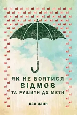 Як не боятися відмов та рушити до мети - Джиа Джианг