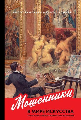 Мошенники в мире искусства, książka audio Ристо Румпунена. ISDN50386812