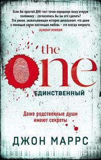 The One. Единственный, audiobook . ISDN50387903