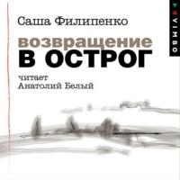 Возвращение в Острог, książka audio Саши Филипенко. ISDN50389654