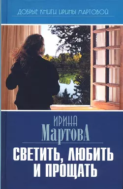 Светить, любить и прощать, audiobook Ирины Мартовой. ISDN50391576