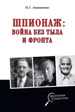 Шпионаж: война без тыла и фронта - Игорь Атаманенко