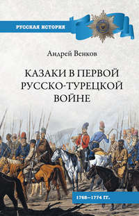 Казаки в Первой русско-турецкой войне. 1768–1774 гг.., audiobook А. В. Венкова. ISDN50392333