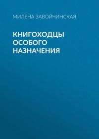 Книгоходцы Особого Назначения, аудиокнига Милены Завойчинской. ISDN50392491