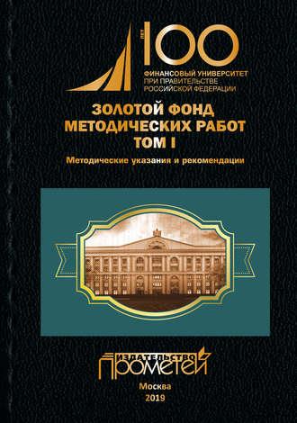 Золотой фонд методических работ. Том I. Методические указания и рекомендации - Сборник