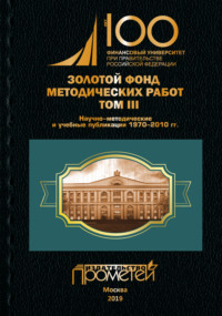 Золотой фонд методических работ. Том III. Научно-методические и учебные публикации 1970–2010 гг. - Сборник