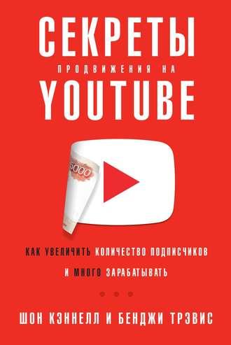 Секреты продвижения на YouTube, audiobook Шона Кэннелла. ISDN50396775