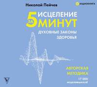 Исцеление за 5 минут. Духовные законы здоровья, audiobook Николая Пейчева. ISDN50397404