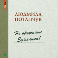 Не обижайте Здыхлика, аудиокнига Людмилы Станиславовны Потапчук. ISDN50397430