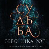 Судьба, książka audio Вероники Рот. ISDN50397461