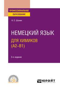 Немецкий язык для химиков (A2–B1) 2-е изд. Учебное пособие для СПО - Николай Шонин