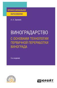 Виноградарство с основами технологии первичной переработки винограда 3-е изд., пер. и доп. Учебное пособие для СПО - Али Зармаев