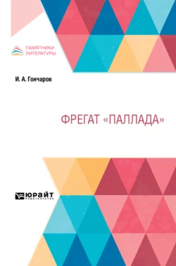 Фрегат «Паллада» - Иван Гончаров