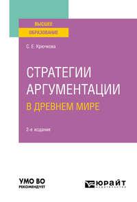 Стратегии аргументации в Древнем мире 2-е изд., испр. и доп. Учебное пособие для вузов - Светлана Крючкова