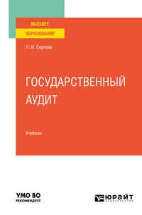 Государственный аудит. Учебник для вузов - Леонид Сергеев