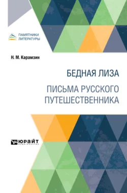 Бедная Лиза. Письма русского путешественника - Николай Карамзин