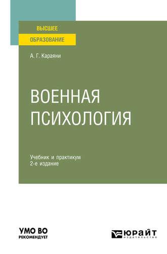 Военная психология 2-е изд., пер. и доп. Учебник и практикум для вузов, аудиокнига А. Г. Караяней. ISDN50398117