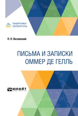 Письма и записки Оммер де Гелль - Павел Вяземский