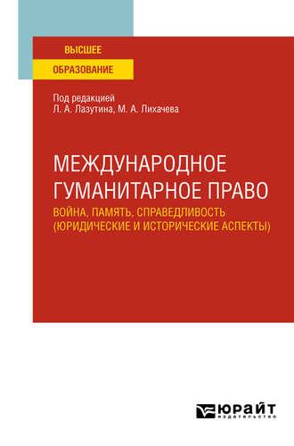 Международное гуманитарное право: война, память, справедливость (юридические и исторические аспекты). Учебное пособие для вузов - Виктор Перевалов