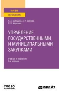 Управление государственными и муниципальными закупками 3-е изд., пер. и доп. Учебник и практикум для вузов - Наталья Мамедова