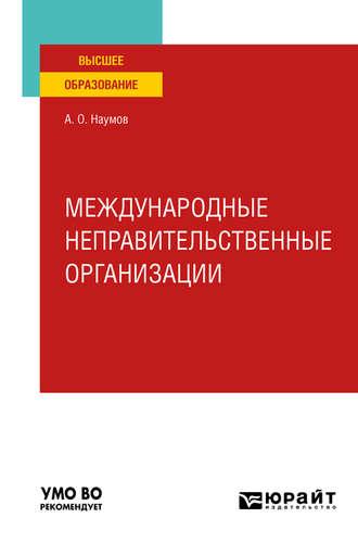 Международные неправительственные организации. Учебное пособие для вузов - Александр Наумов