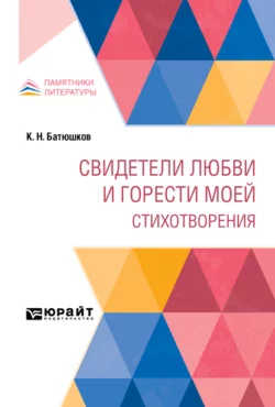 Свидетели любви и горести моей. Стихотворения - Константин Батюшков