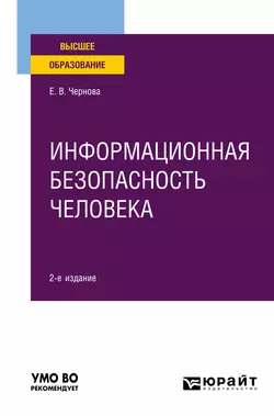 Информационная безопасность человека 2-е изд., испр. и доп. Учебное пособие для вузов - Елена Чернова