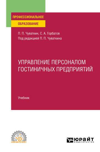 Управление персоналом гостиничных предприятий. Учебник для СПО - Святослав Горбатов