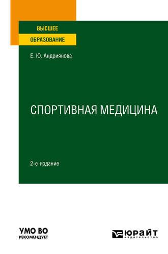 Спортивная медицина 2-е изд., пер. и доп. Учебное пособие для вузов - Екатерина Андриянова