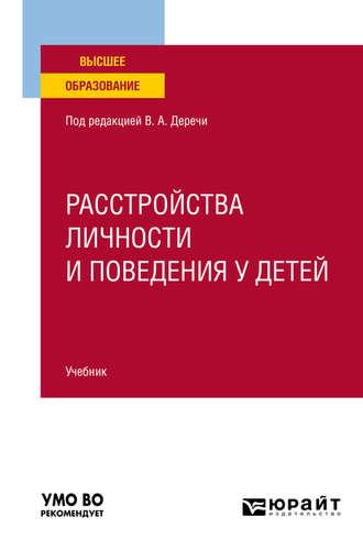 Расстройства личности и поведения у детей. Учебник для вузов - Виктор Дереча