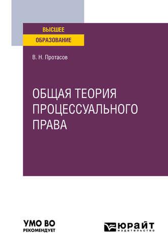 Общая теория процессуального права. Учебное пособие для вузов - Валерий Протасов