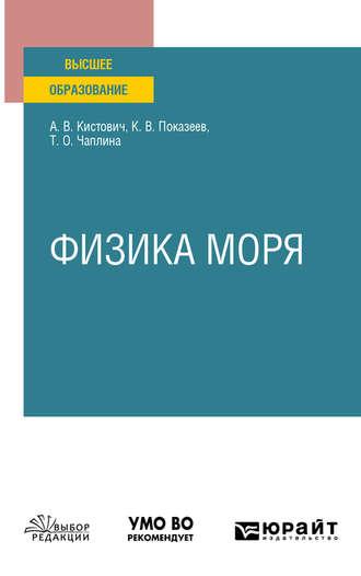 Физика моря. Учебное пособие для вузов - Татьяна Чаплина