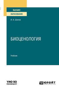 Биоценология. Учебник для вузов, аудиокнига Игоря Александровича Шилова. ISDN50398579