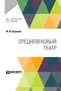 Средневековый театр - Михаил Паушкин